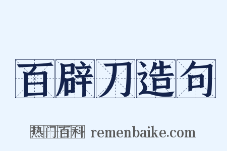 百辟刀造句是什么意思的图片